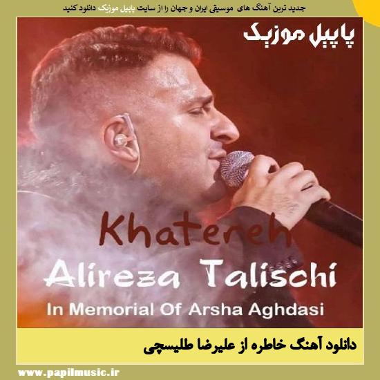 Alireza Talischi Khatere دانلود آهنگ خاطره از علیرضا طلیسچی